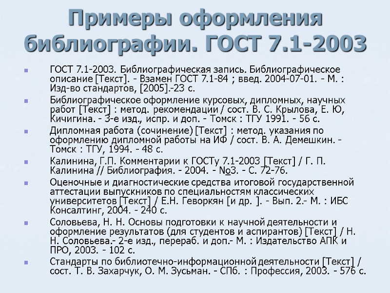 Примеры оформления библиографии. ГОСТ 7.1-2003 ГОСТ 7.1-2003. Библиографическая запись. Библиографическое описание [Текст]. - Взамен